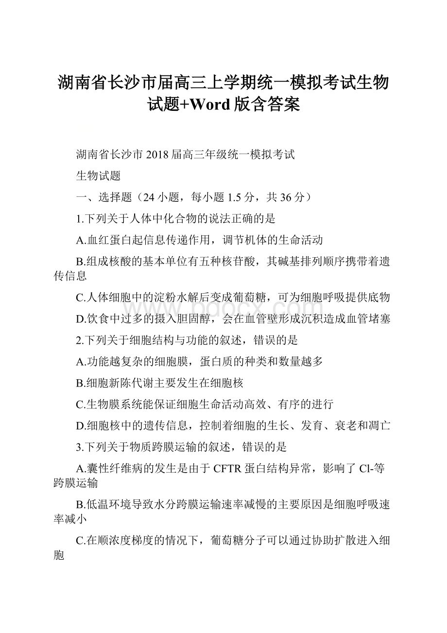 湖南省长沙市届高三上学期统一模拟考试生物试题+Word版含答案.docx