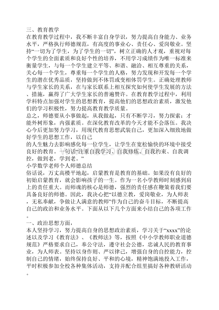 老师个人师德总结参考.docx_第2页