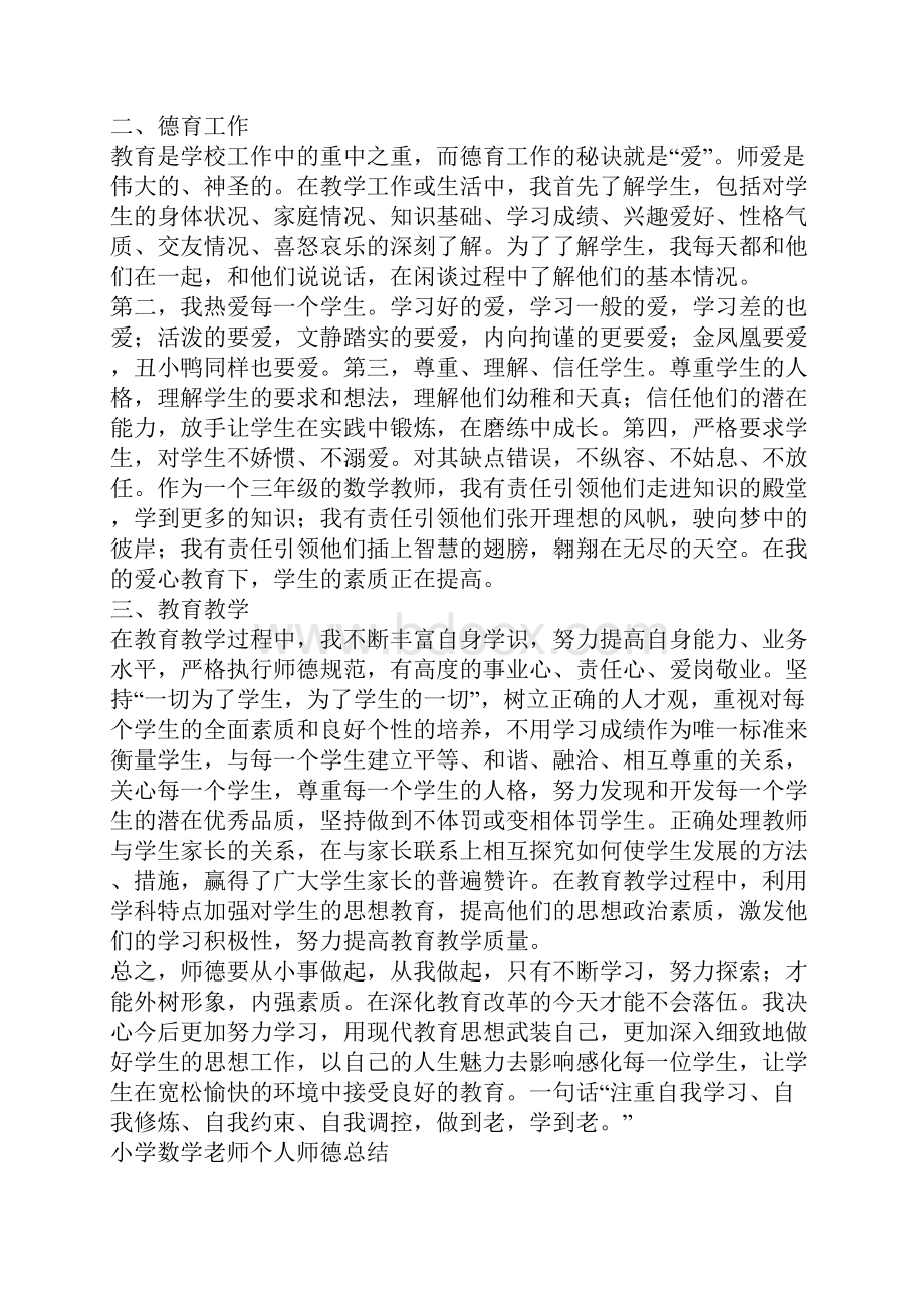 老师个人师德总结参考.docx_第3页