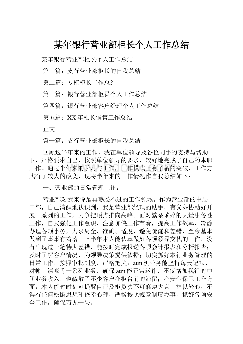 某年银行营业部柜长个人工作总结.docx_第1页