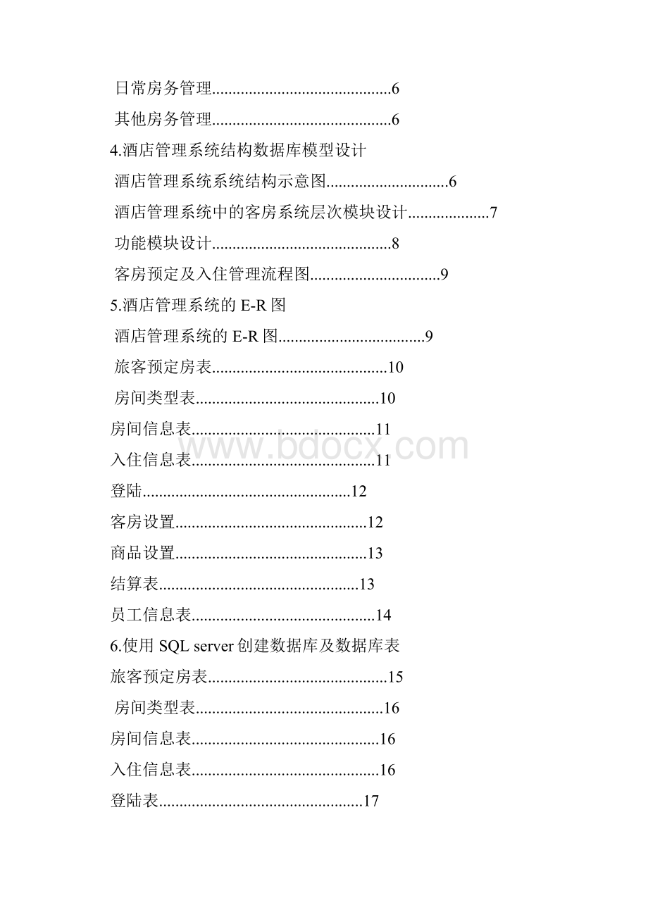 酒店管理系统设计.docx_第2页