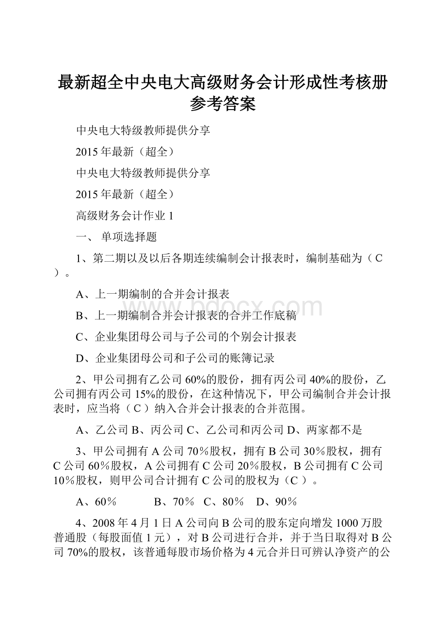 最新超全中央电大高级财务会计形成性考核册参考答案.docx