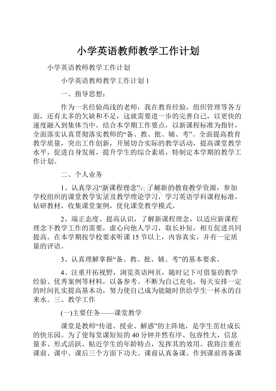 小学英语教师教学工作计划.docx