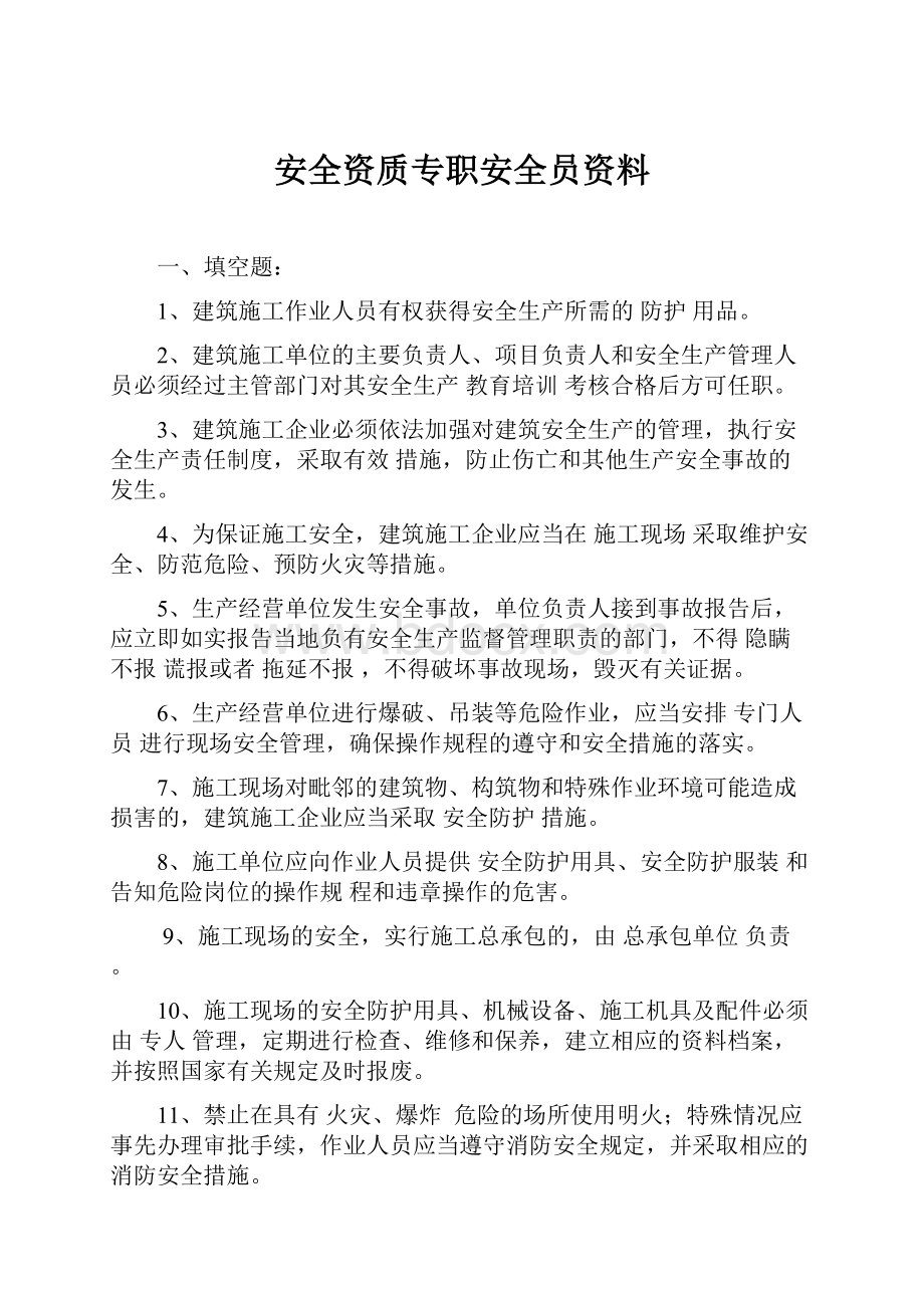 安全资质专职安全员资料.docx_第1页