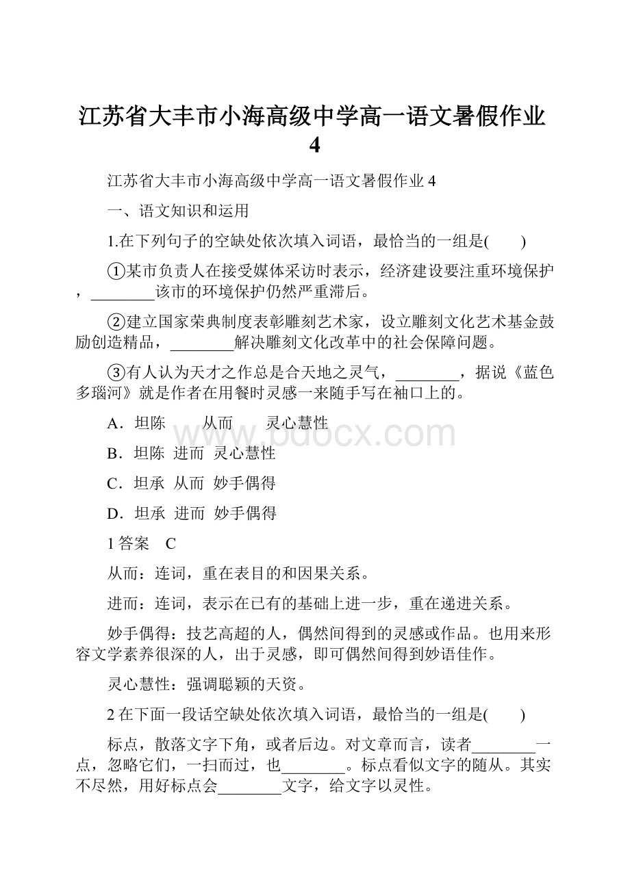 江苏省大丰市小海高级中学高一语文暑假作业4.docx