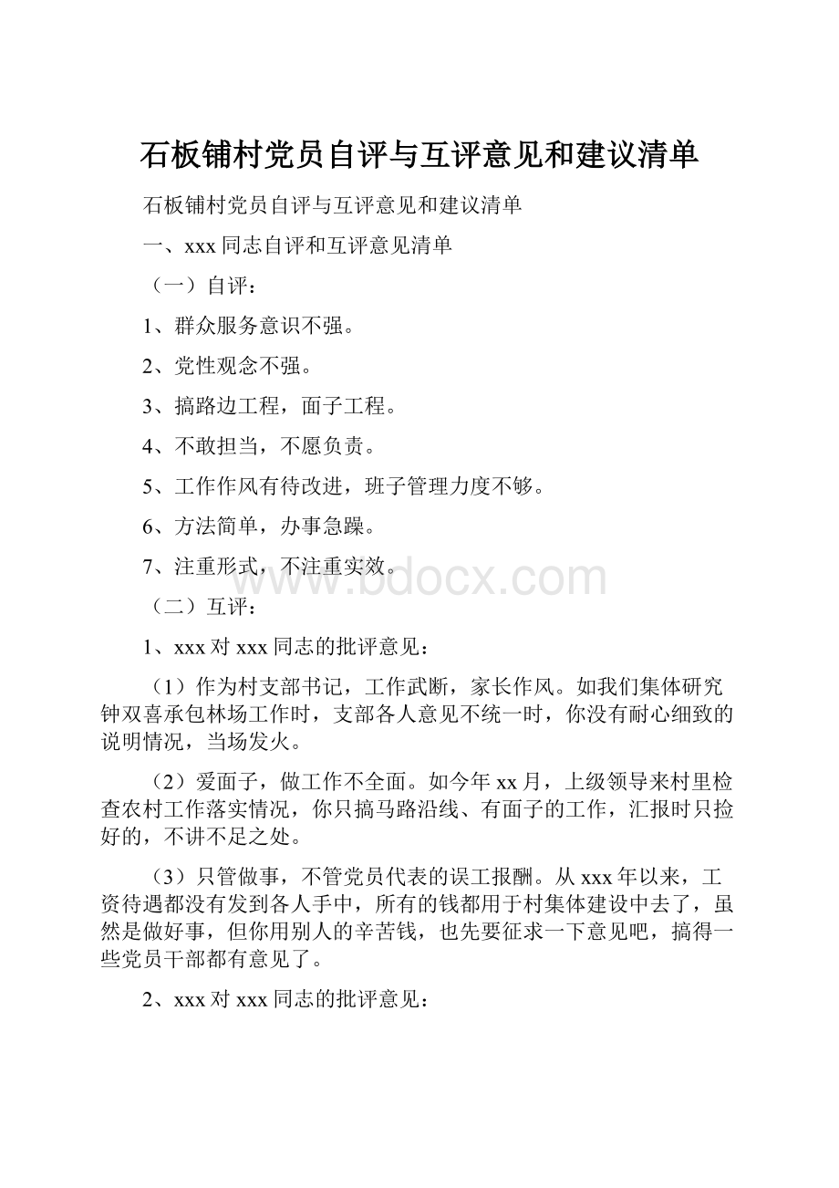 石板铺村党员自评与互评意见和建议清单.docx