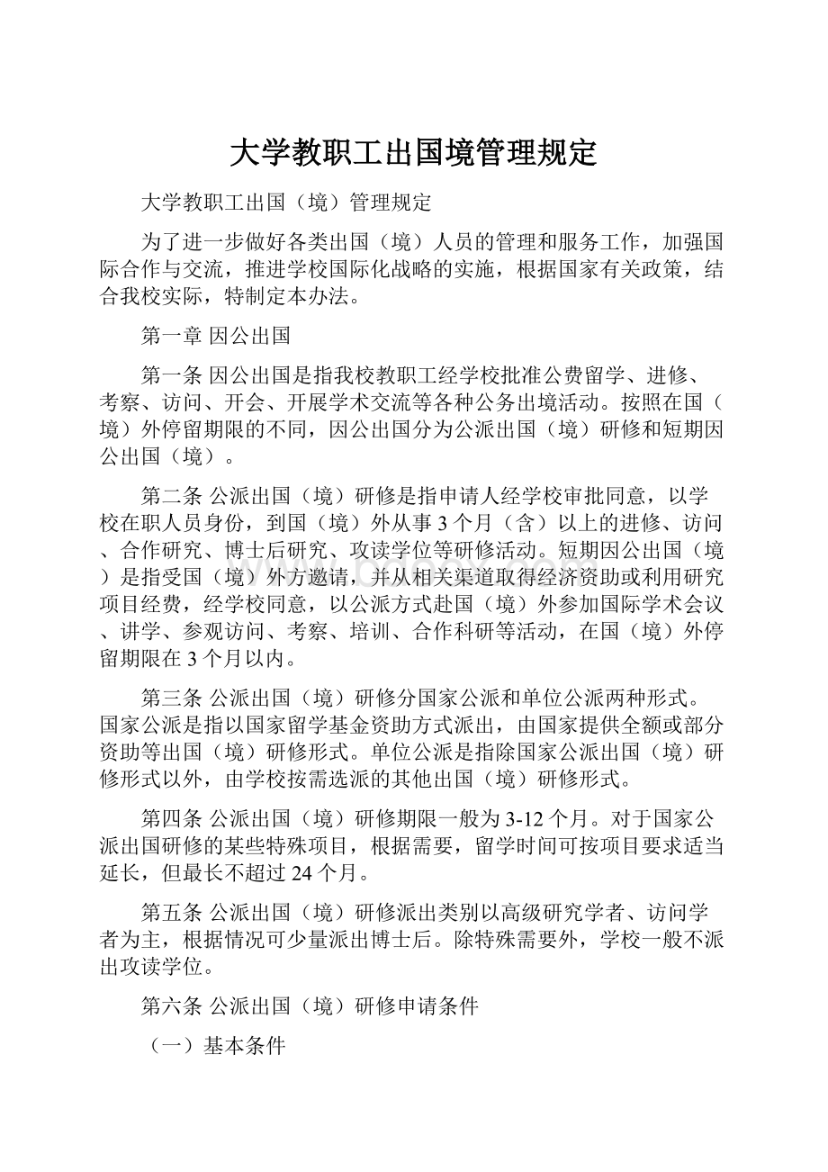 大学教职工出国境管理规定.docx