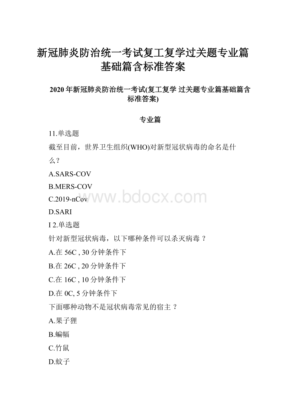 新冠肺炎防治统一考试复工复学过关题专业篇基础篇含标准答案.docx_第1页