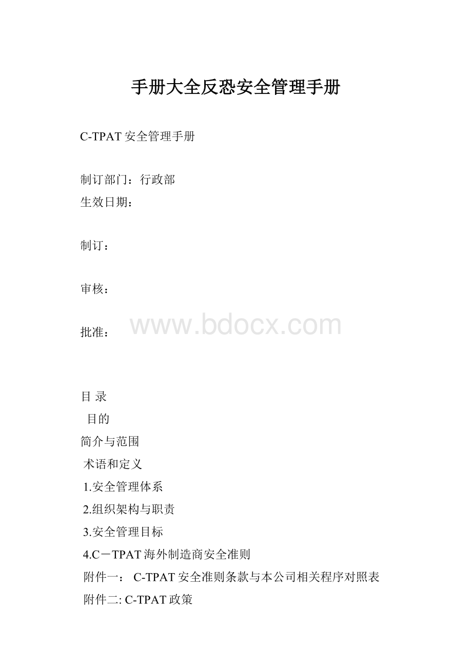 手册大全反恐安全管理手册.docx