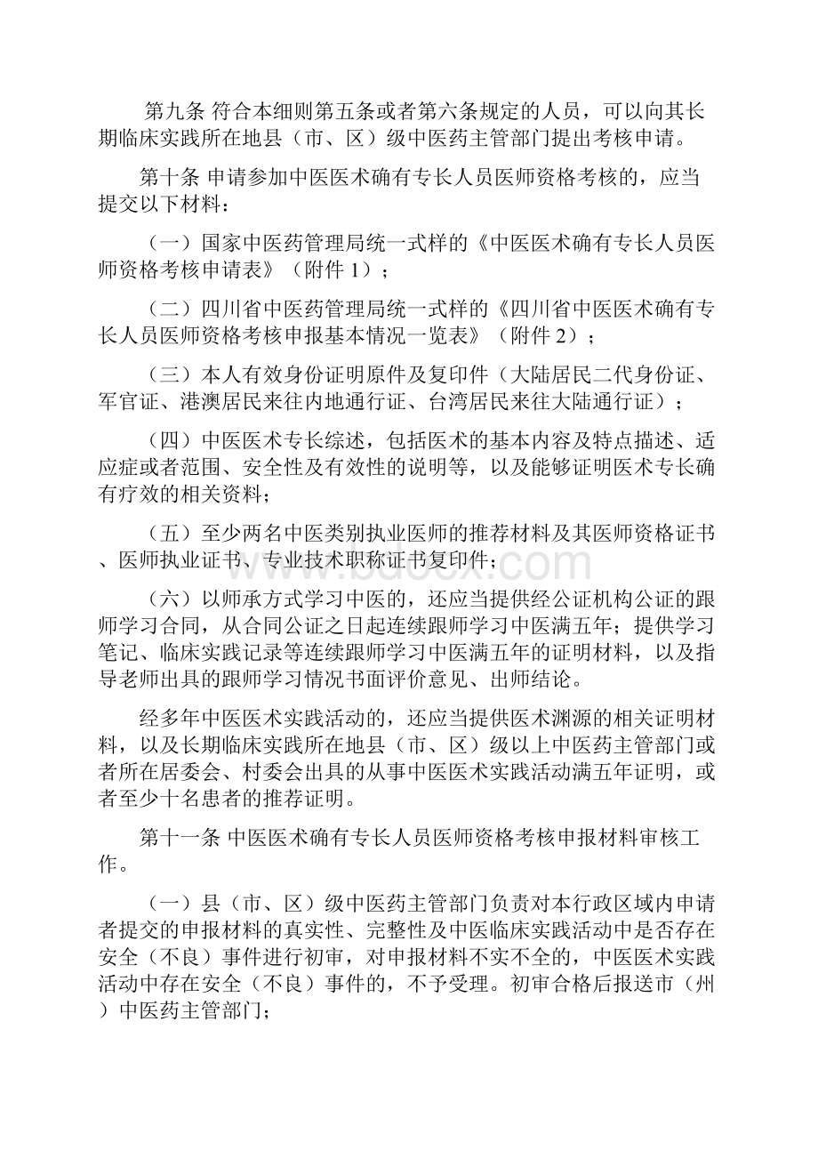 四川中医医术确有专长人员医师资格.docx_第3页