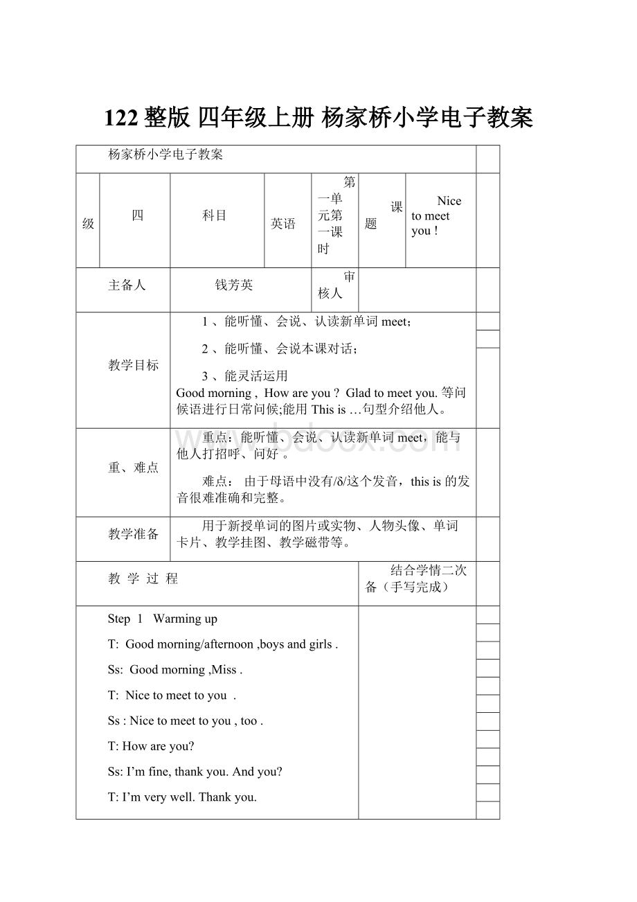 122整版 四年级上册 杨家桥小学电子教案.docx