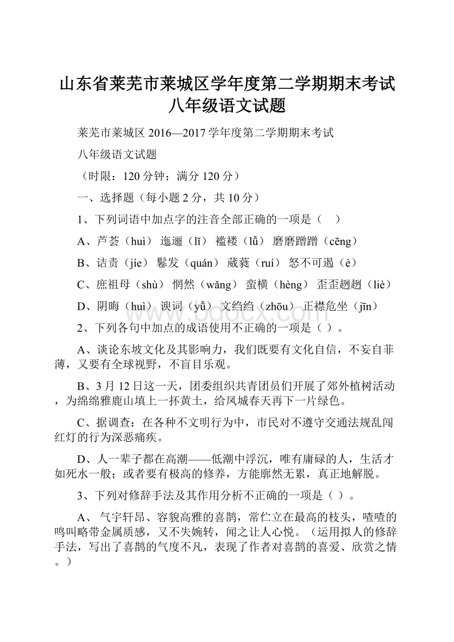 山东省莱芜市莱城区学年度第二学期期末考试八年级语文试题.docx