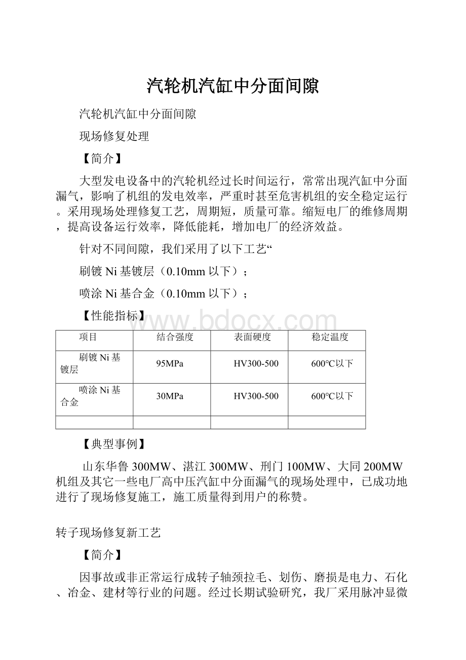 汽轮机汽缸中分面间隙.docx