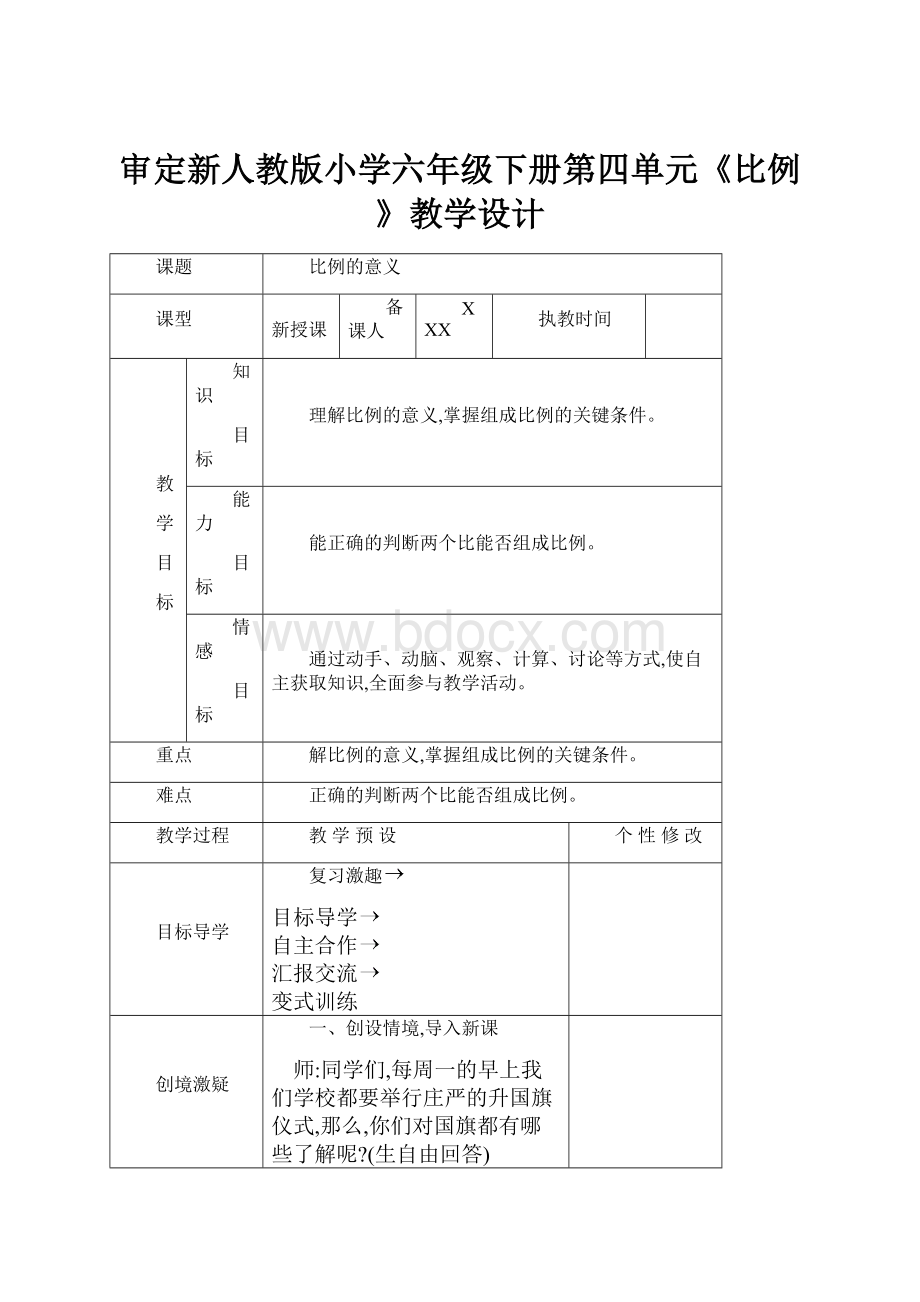 审定新人教版小学六年级下册第四单元《比例》教学设计.docx