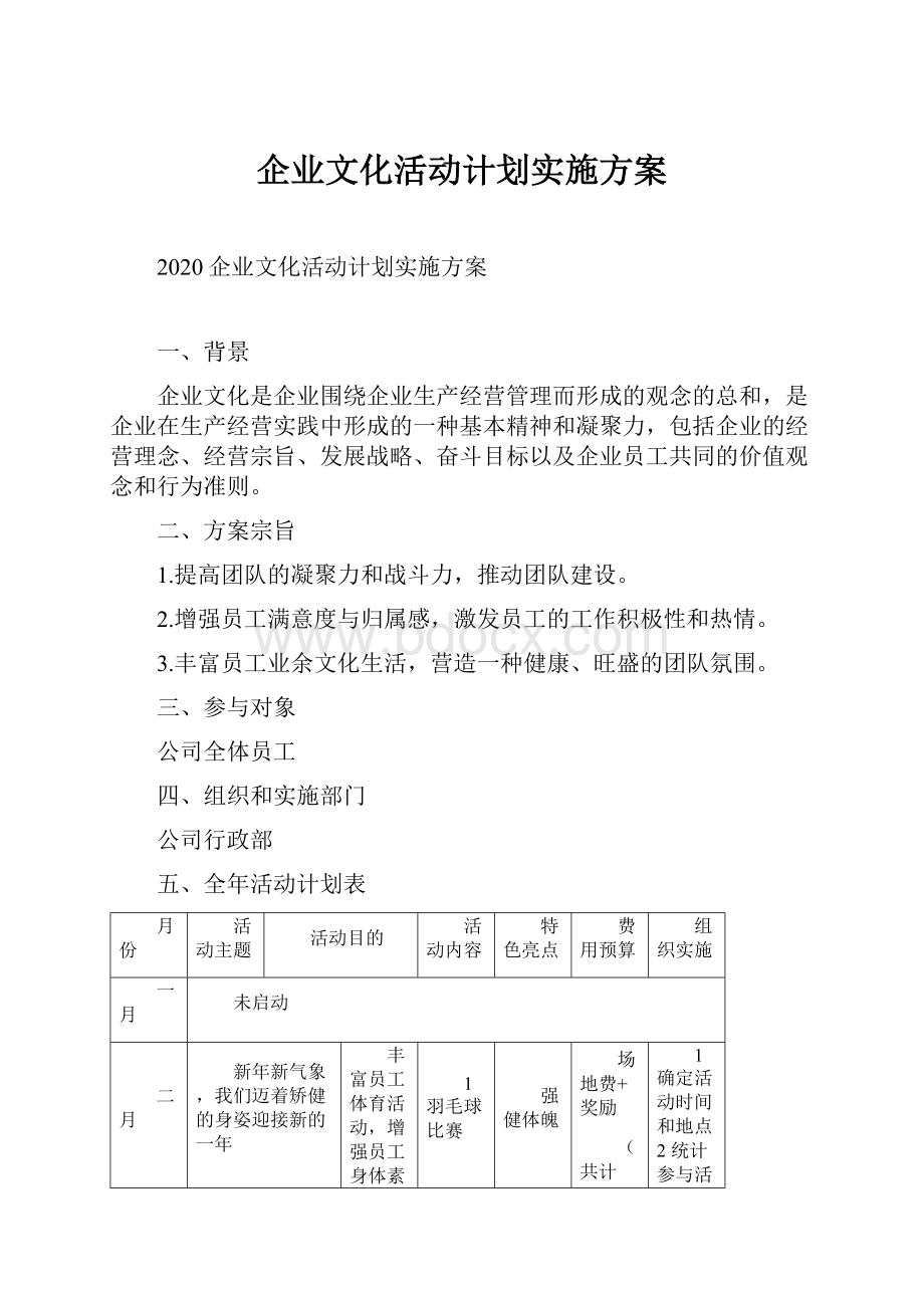 企业文化活动计划实施方案.docx