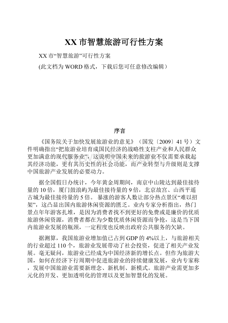 XX市智慧旅游可行性方案.docx_第1页