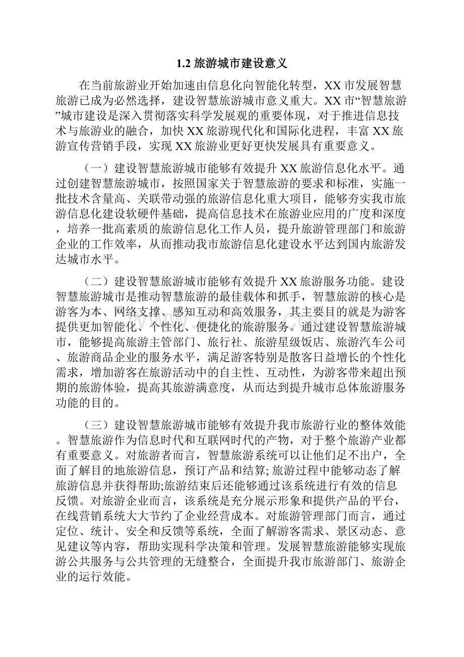 XX市智慧旅游可行性方案.docx_第3页