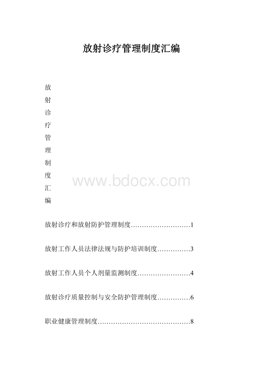 放射诊疗管理制度汇编.docx