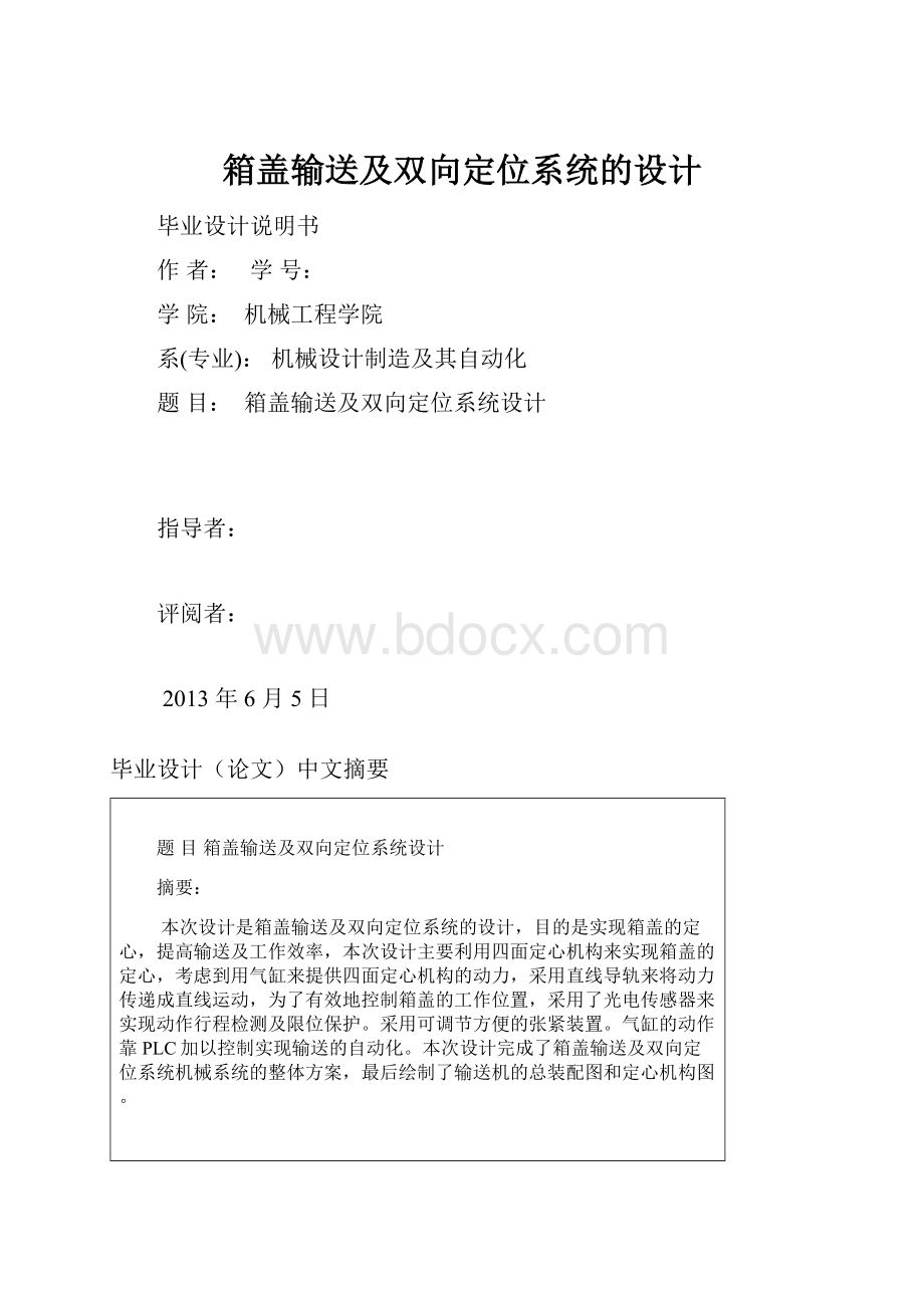 箱盖输送及双向定位系统的设计.docx_第1页