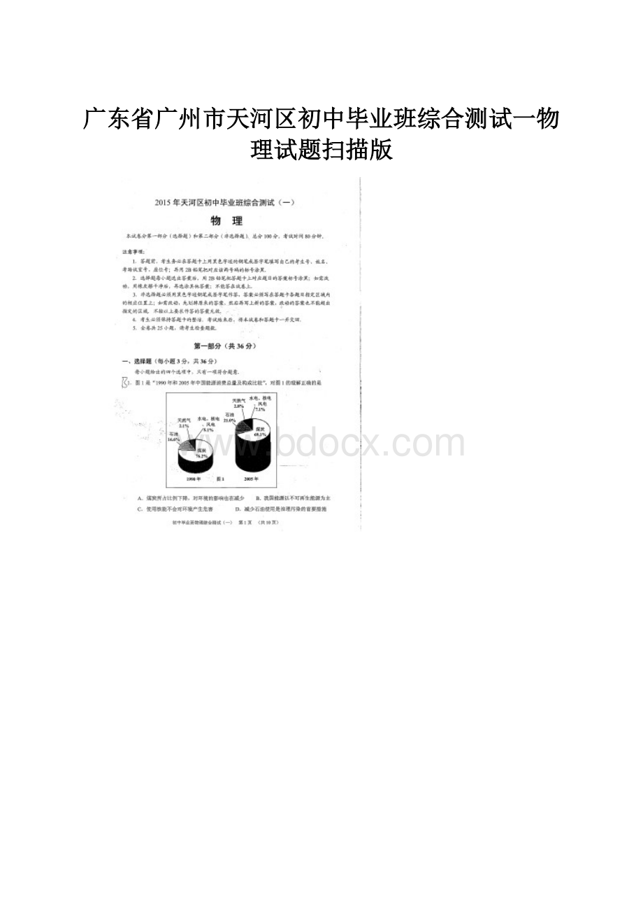 广东省广州市天河区初中毕业班综合测试一物理试题扫描版.docx