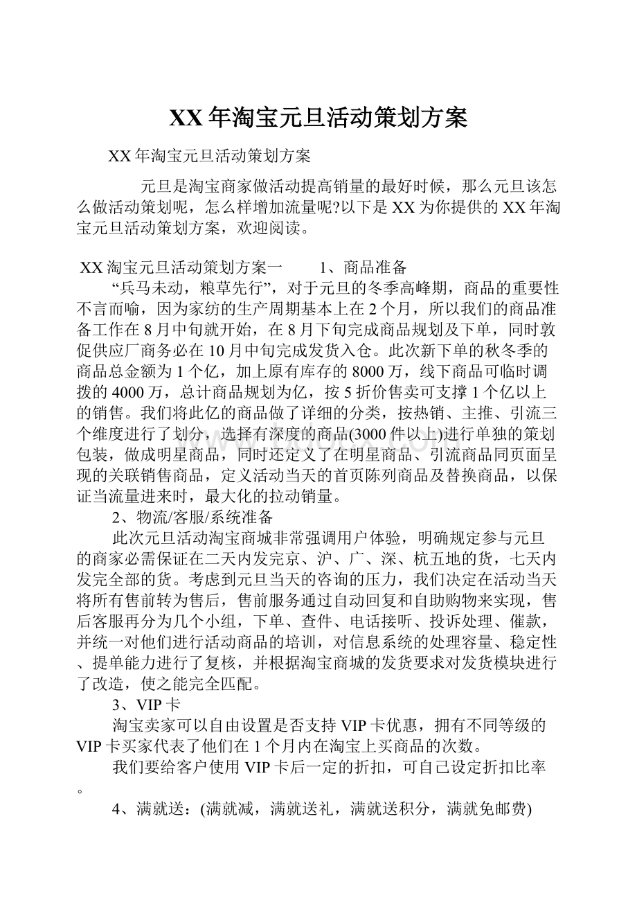 XX年淘宝元旦活动策划方案.docx