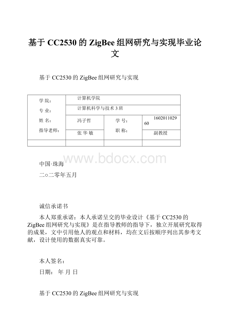 基于CC2530的ZigBee组网研究与实现毕业论文.docx