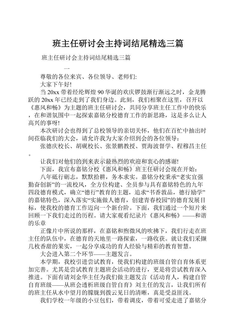 班主任研讨会主持词结尾精选三篇.docx_第1页