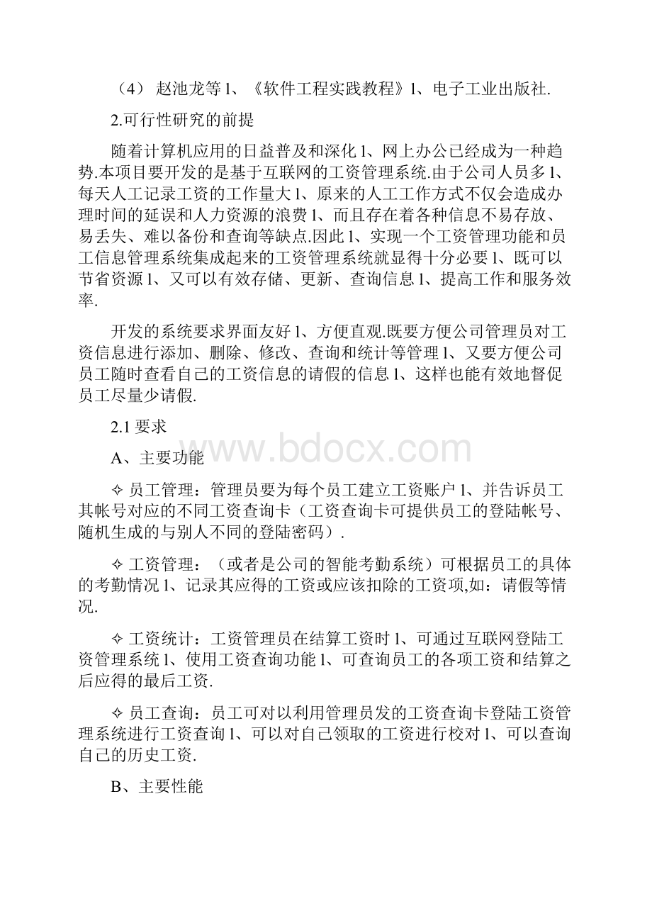 工资管理系统设计开发实施可行性研究方案.docx_第2页