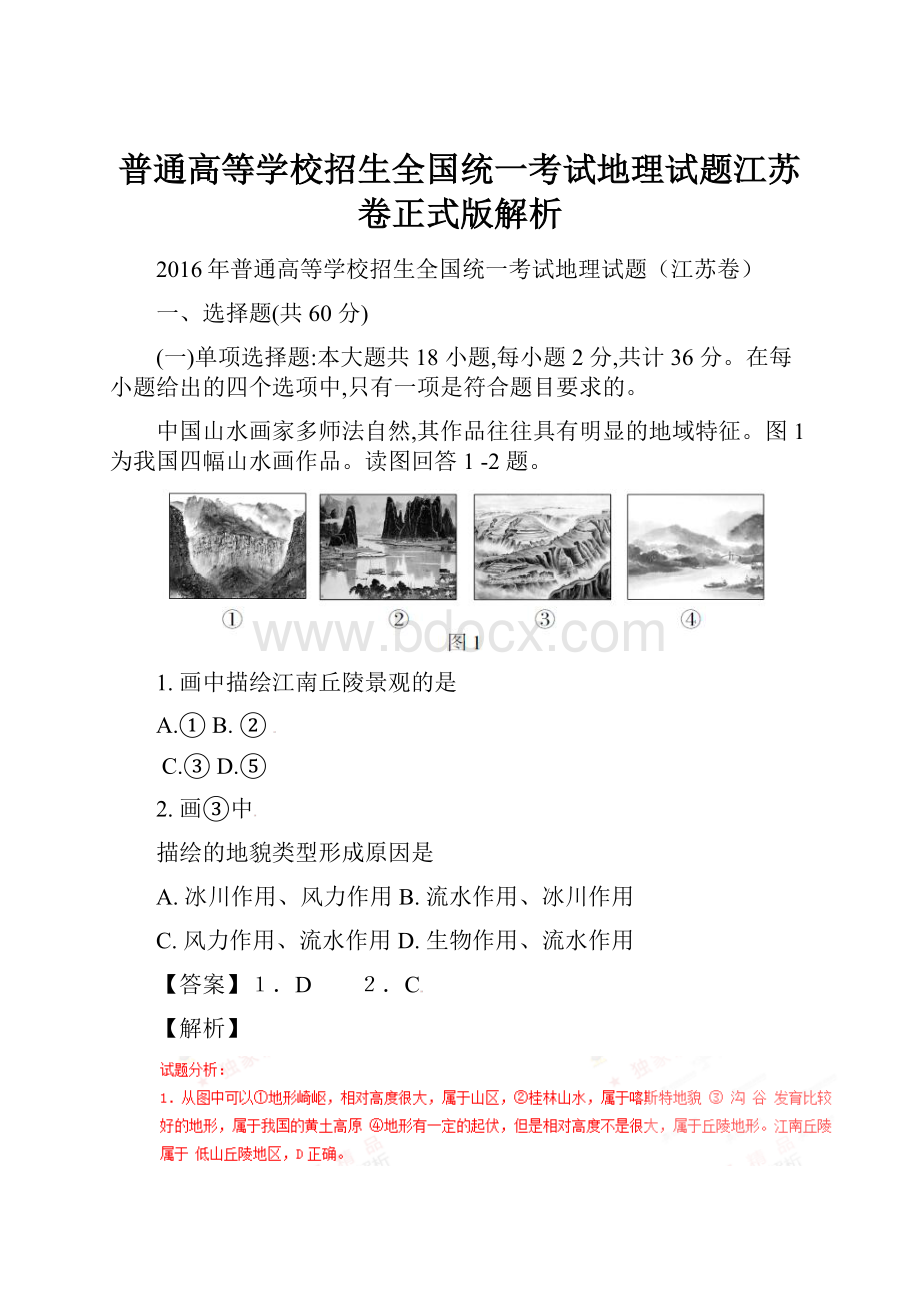 普通高等学校招生全国统一考试地理试题江苏卷正式版解析.docx