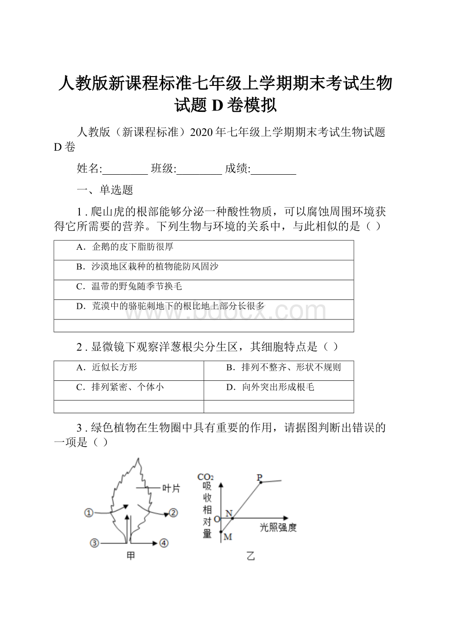 人教版新课程标准七年级上学期期末考试生物试题D卷模拟.docx