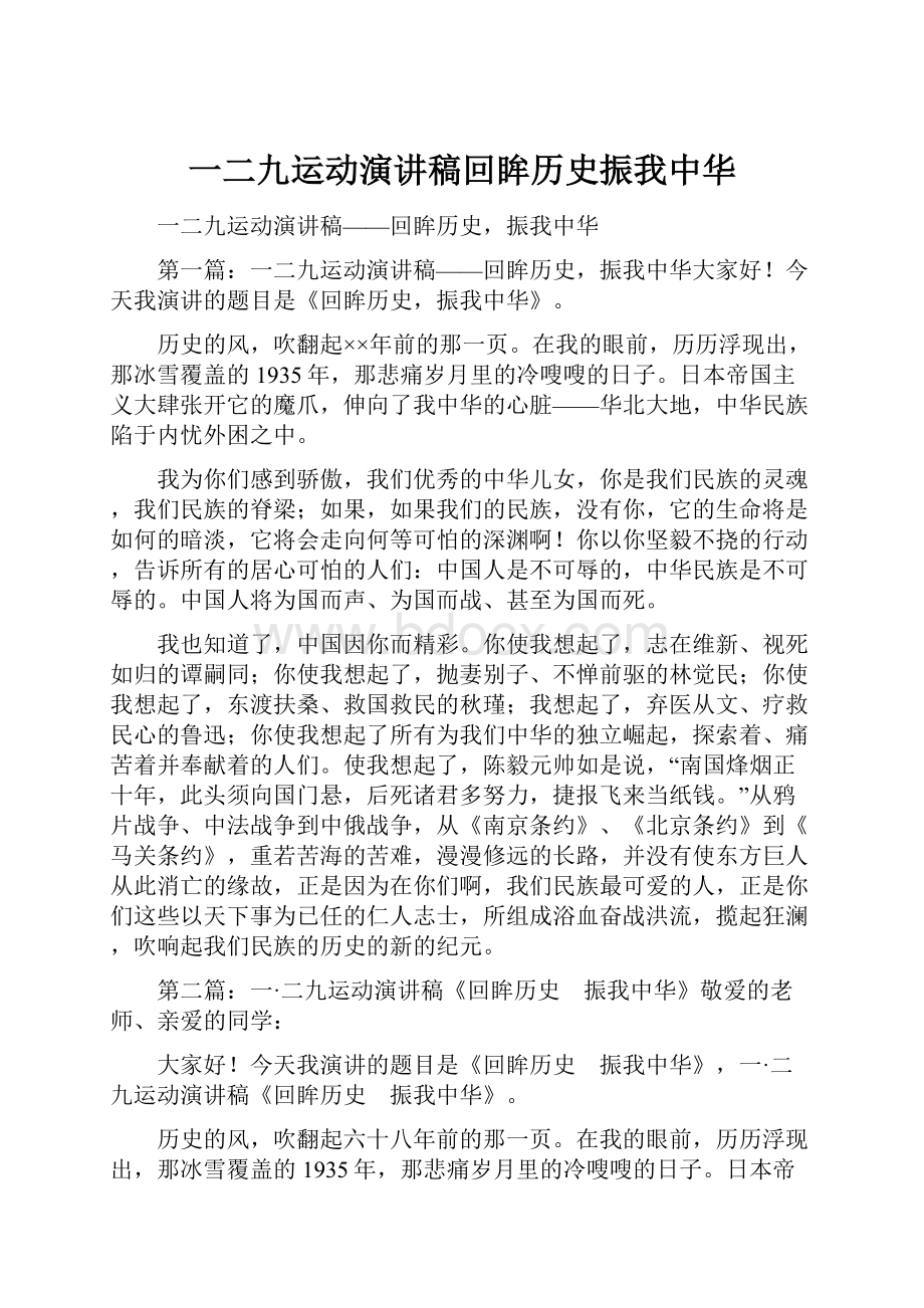 一二九运动演讲稿回眸历史振我中华.docx