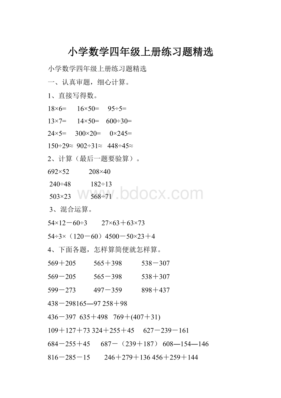 小学数学四年级上册练习题精选.docx