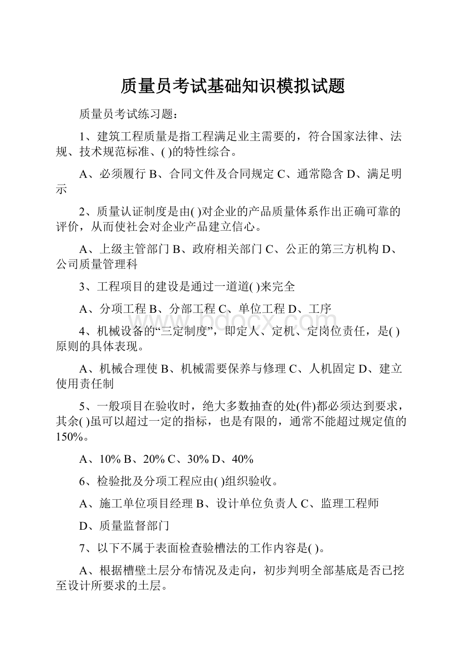 质量员考试基础知识模拟试题.docx