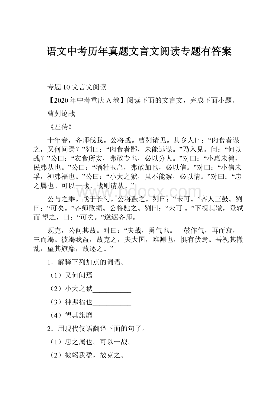 语文中考历年真题文言文阅读专题有答案.docx