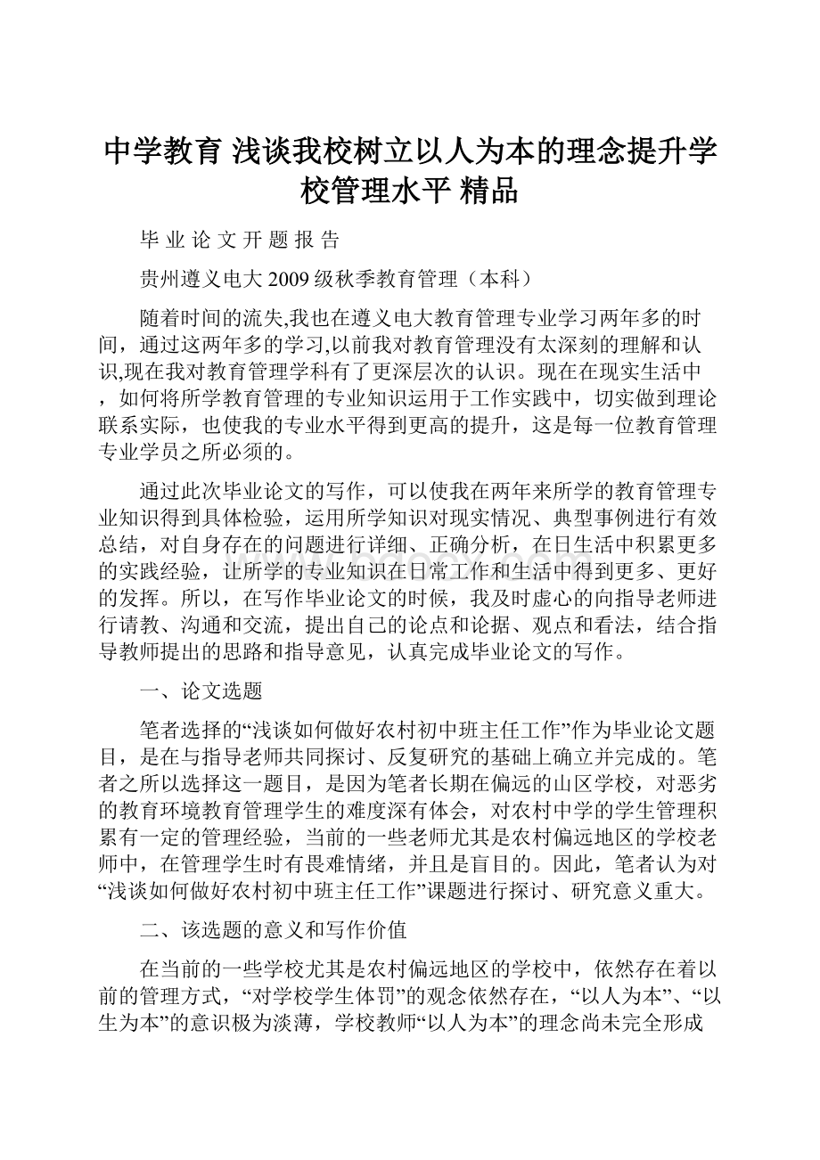 中学教育 浅谈我校树立以人为本的理念提升学校管理水平 精品.docx