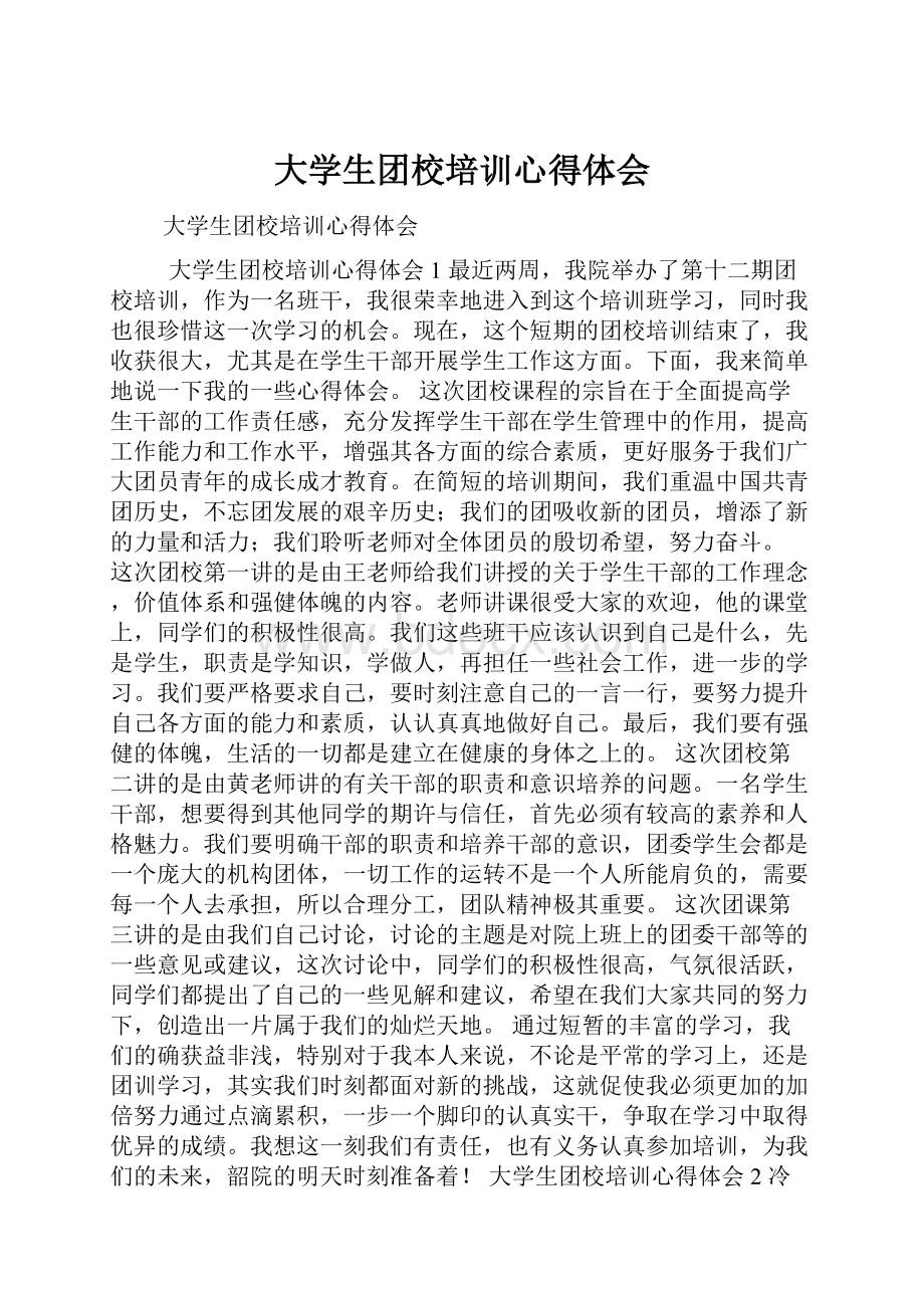 大学生团校培训心得体会.docx