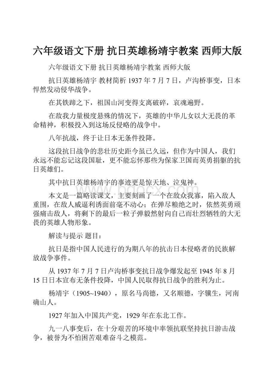 六年级语文下册 抗日英雄杨靖宇教案 西师大版.docx