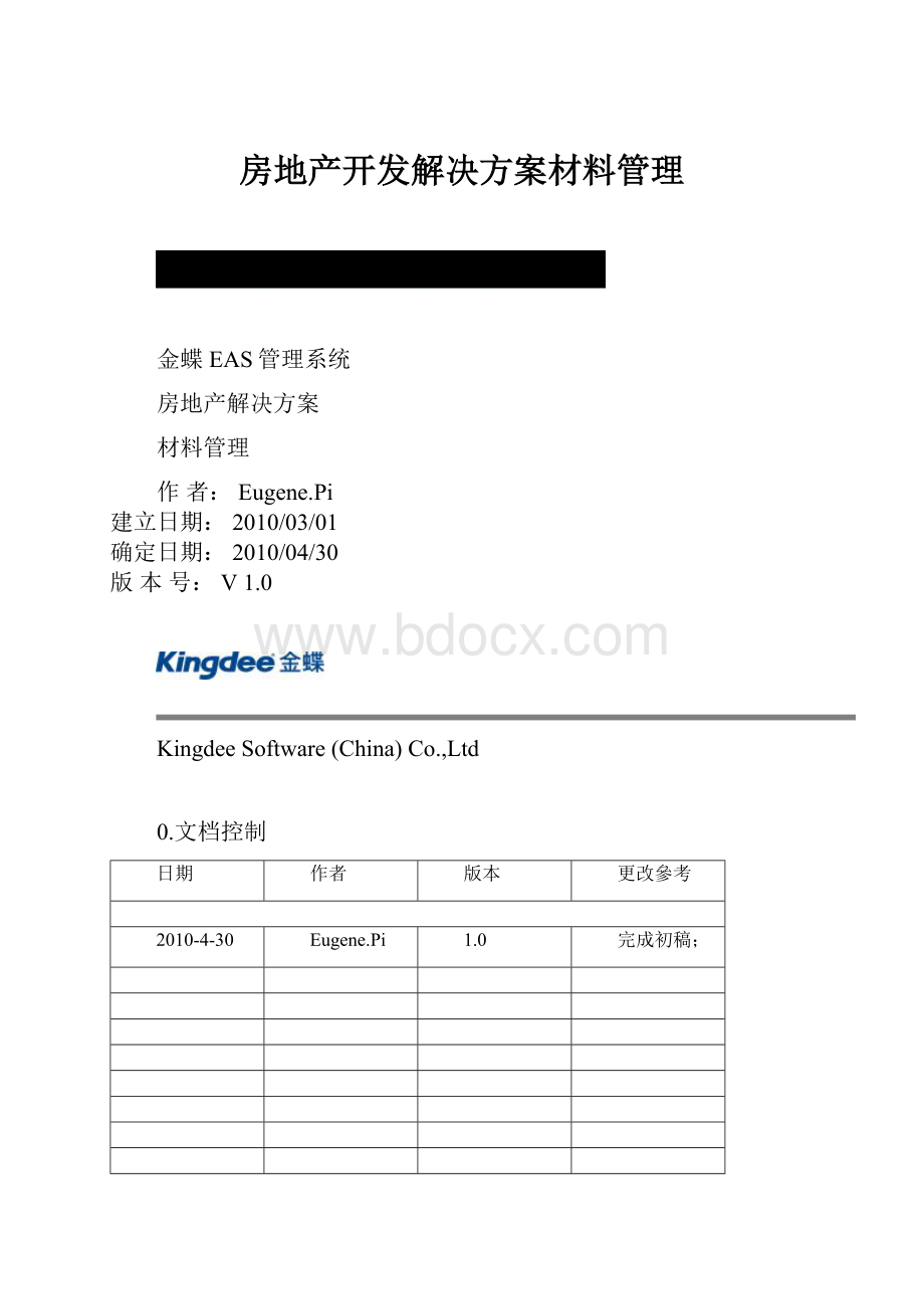 房地产开发解决方案材料管理.docx_第1页