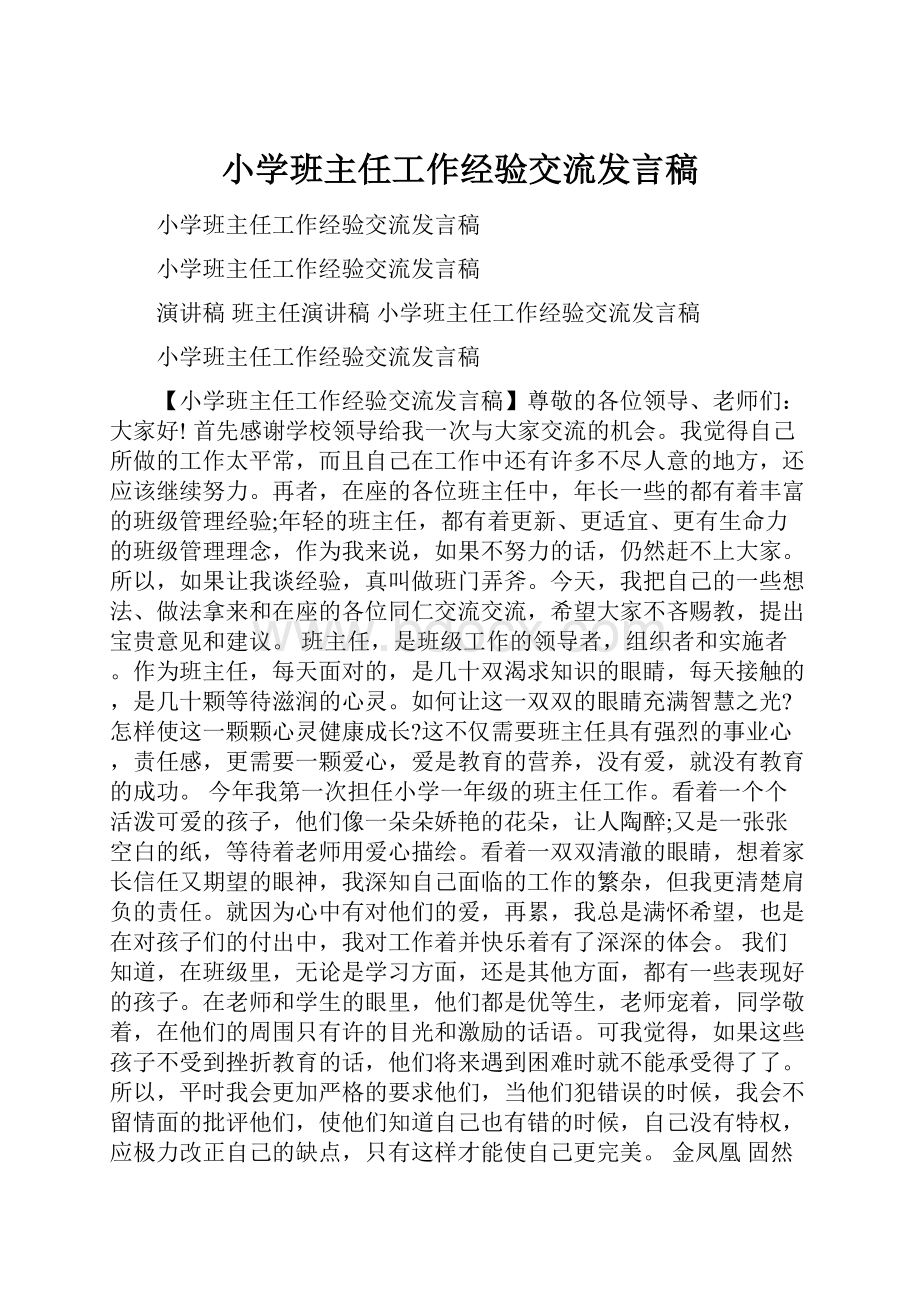 小学班主任工作经验交流发言稿.docx