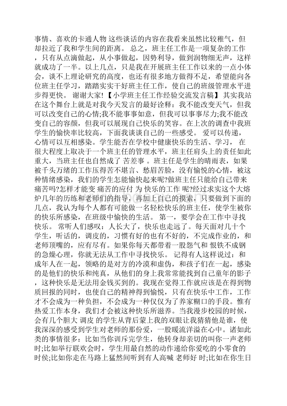 小学班主任工作经验交流发言稿.docx_第3页