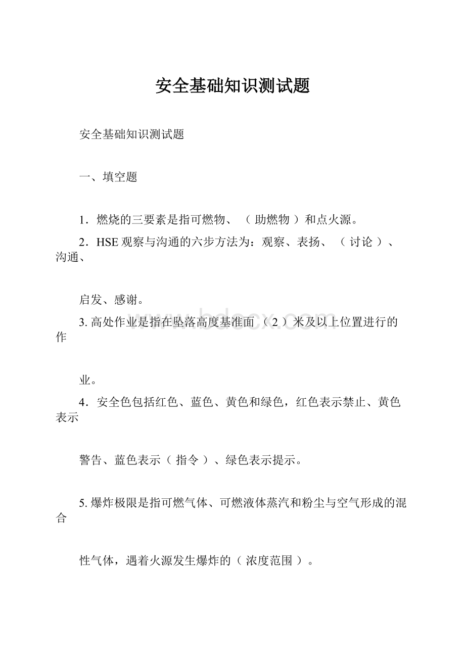 安全基础知识测试题.docx