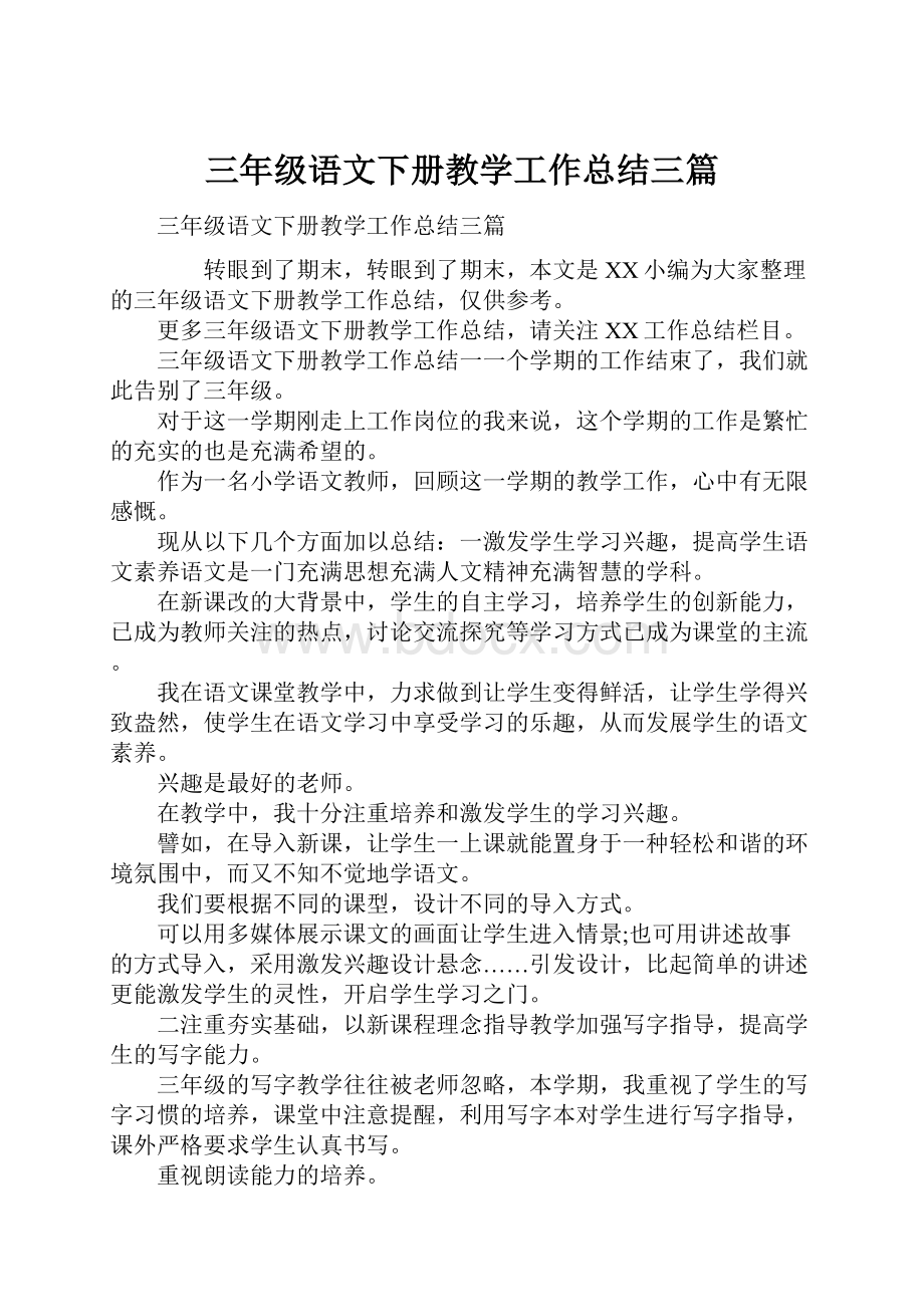 三年级语文下册教学工作总结三篇.docx_第1页