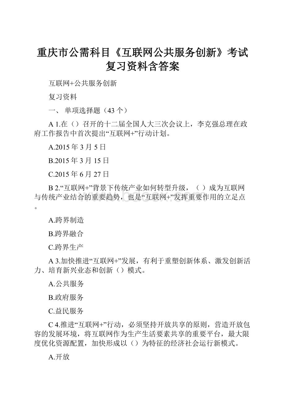 重庆市公需科目《互联网公共服务创新》考试复习资料含答案.docx