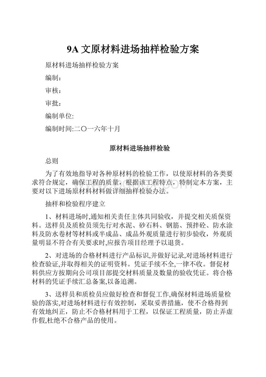 9A文原材料进场抽样检验方案.docx