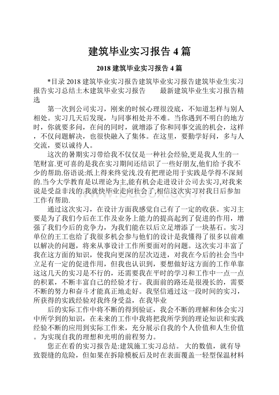 建筑毕业实习报告4篇.docx