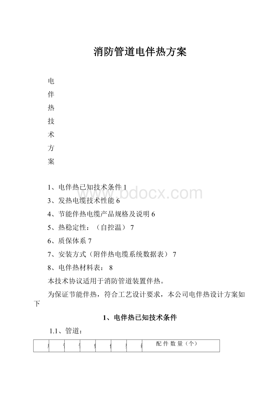 消防管道电伴热方案.docx_第1页