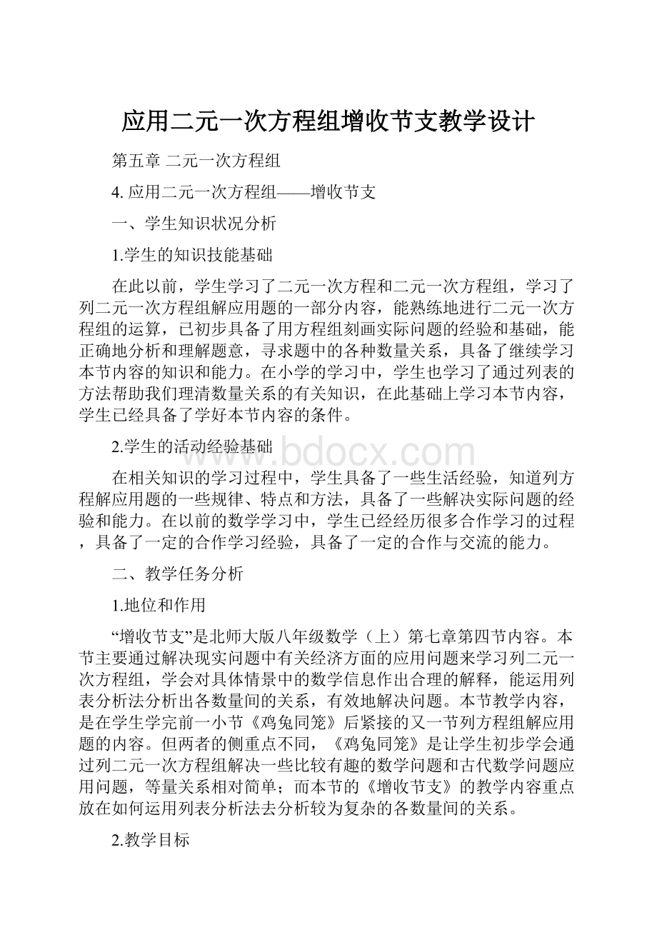 应用二元一次方程组增收节支教学设计.docx