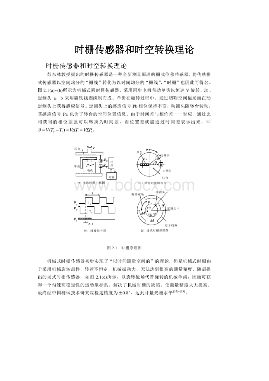 时栅传感器和时空转换理论.docx