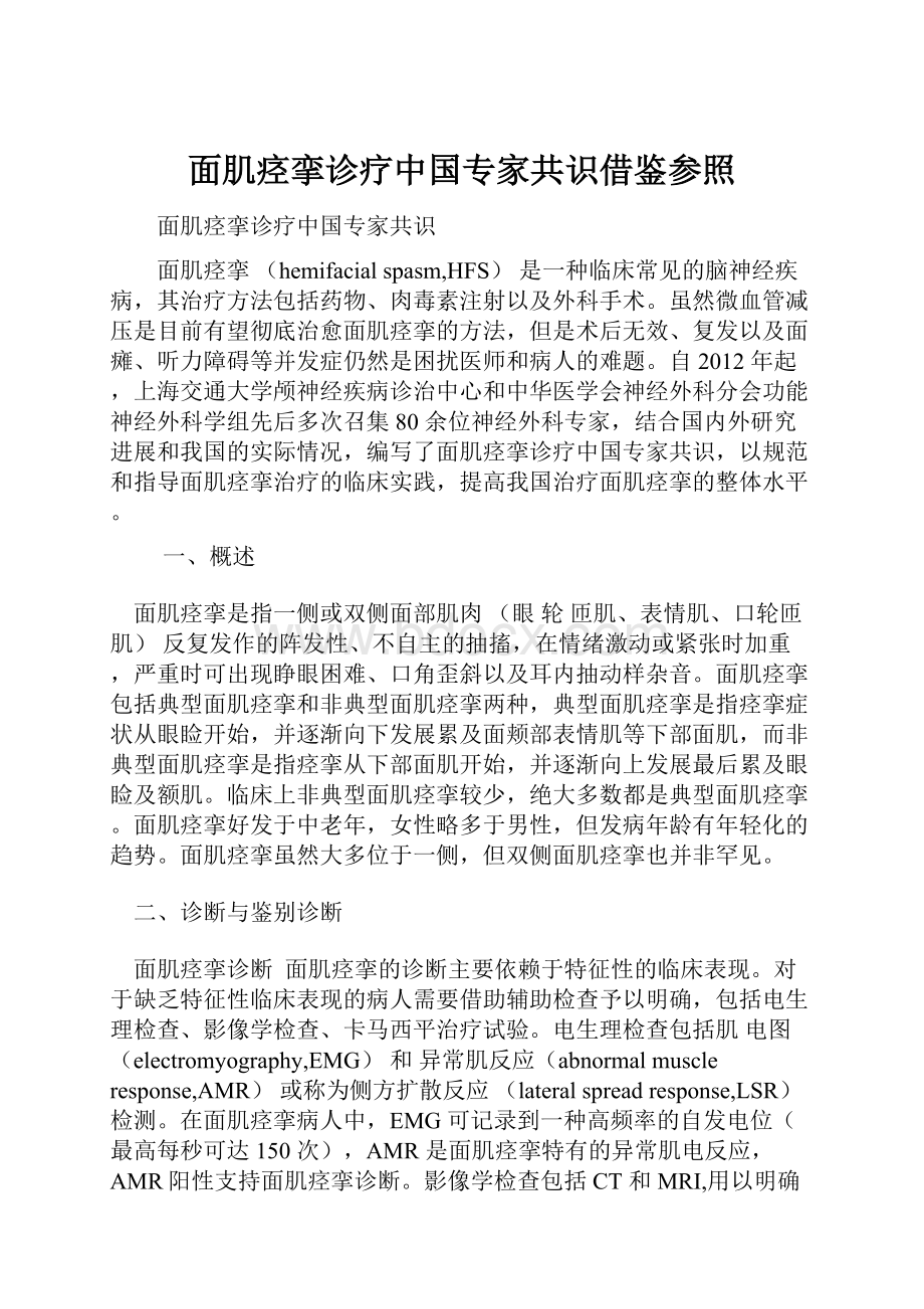 面肌痉挛诊疗中国专家共识借鉴参照.docx_第1页