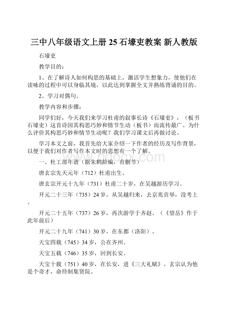 三中八年级语文上册 25 石壕吏教案 新人教版.docx_第1页